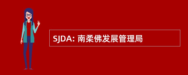 SJDA: 南柔佛发展管理局