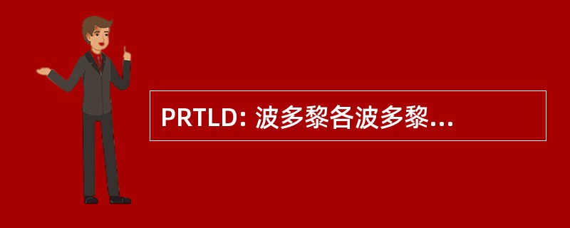 PRTLD: 波多黎各波多黎各顶部模式级别域