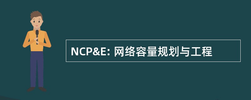 NCP&amp;E: 网络容量规划与工程