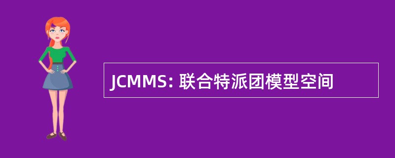 JCMMS: 联合特派团模型空间