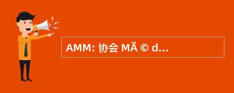 AMM: 协会 MÃ © dicale Missionnaire