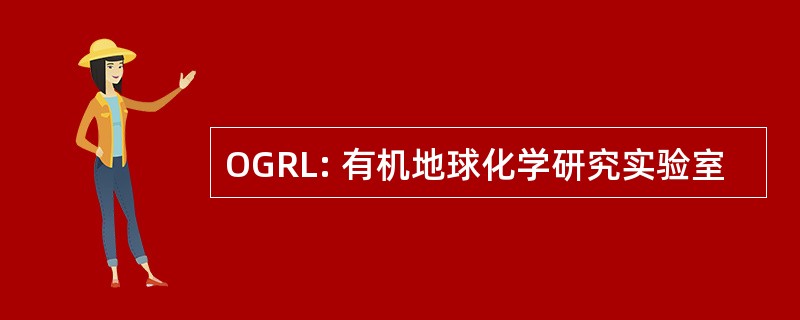 OGRL: 有机地球化学研究实验室