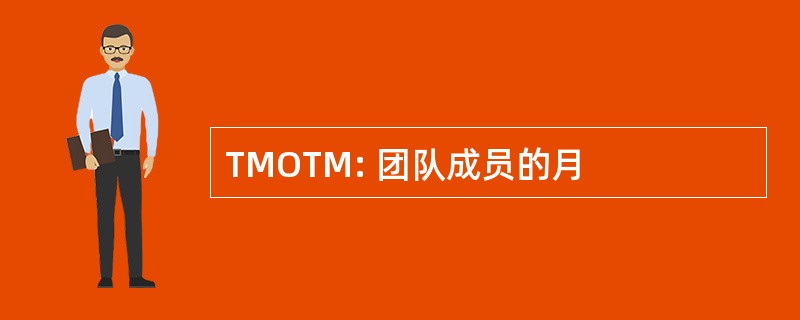 TMOTM: 团队成员的月