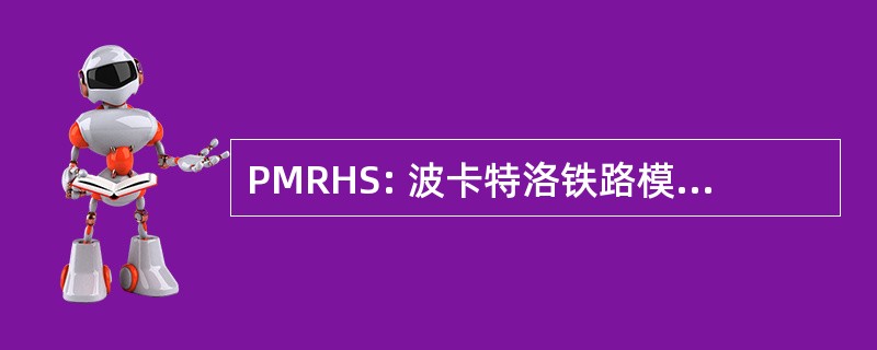 PMRHS: 波卡特洛铁路模型和历史学会