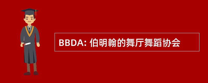 BBDA: 伯明翰的舞厅舞蹈协会