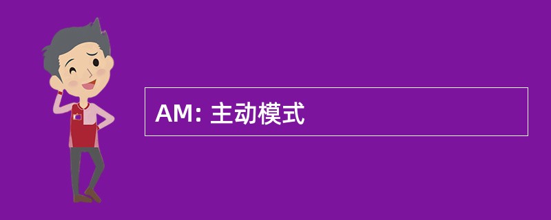 AM: 主动模式