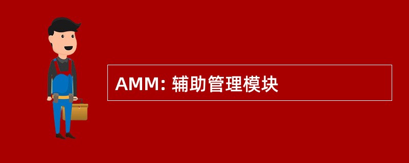 AMM: 辅助管理模块