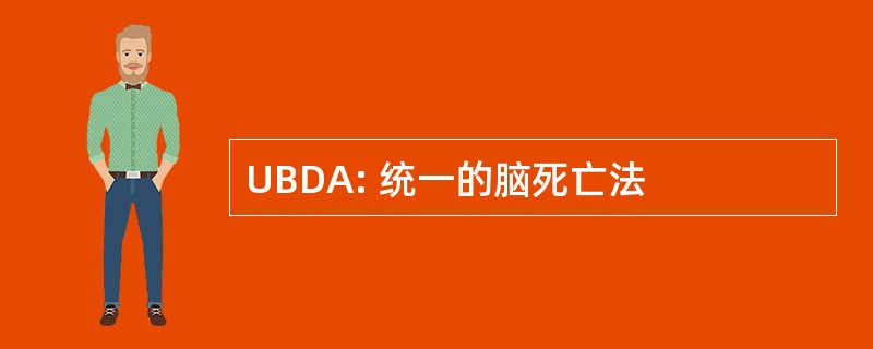 UBDA: 统一的脑死亡法