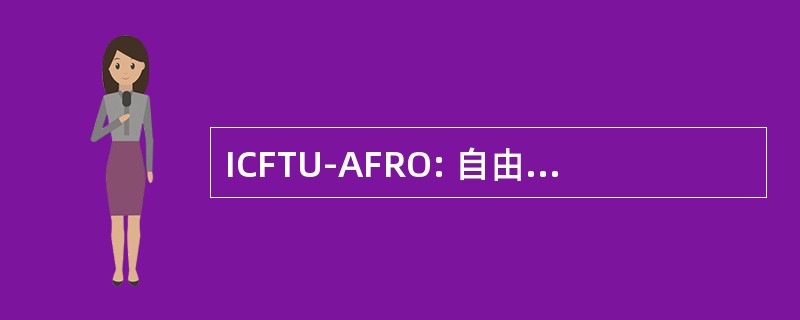 ICFTU-AFRO: 自由工会非洲区域组织国际联合会