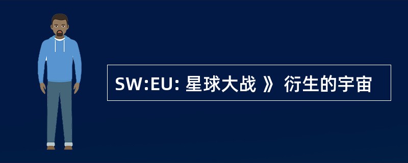 SW:EU: 星球大战 》 衍生的宇宙