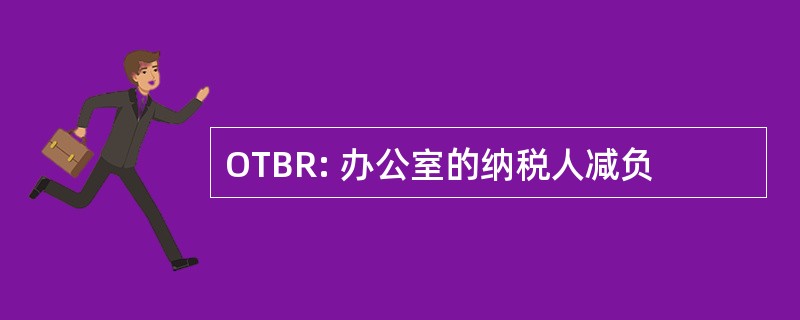 OTBR: 办公室的纳税人减负