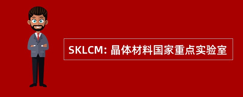 SKLCM: 晶体材料国家重点实验室