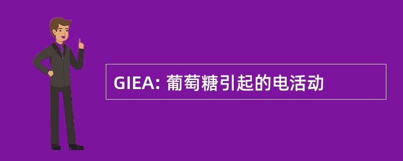 GIEA: 葡萄糖引起的电活动