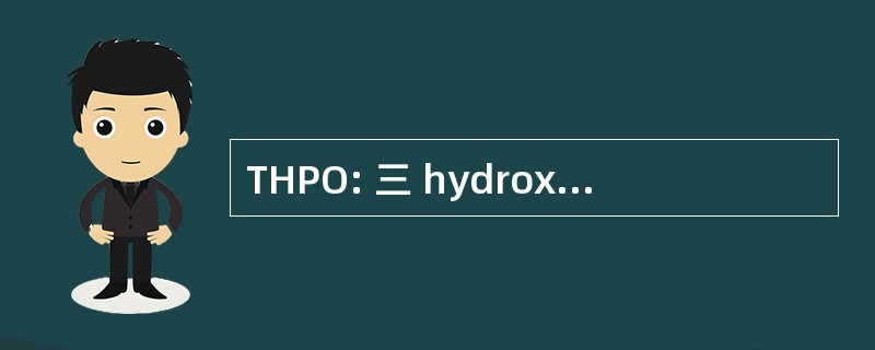 THPO: 三 hydroxymethylphosphine 氧化