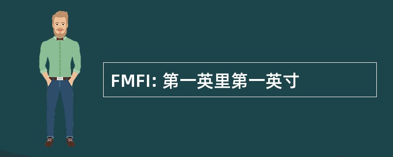 FMFI: 第一英里第一英寸