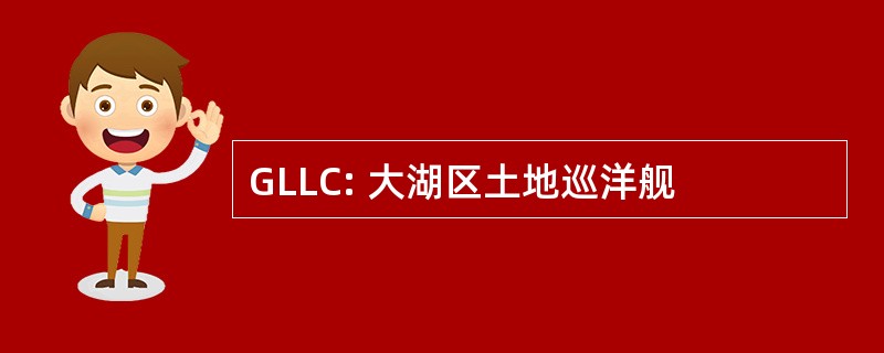 GLLC: 大湖区土地巡洋舰