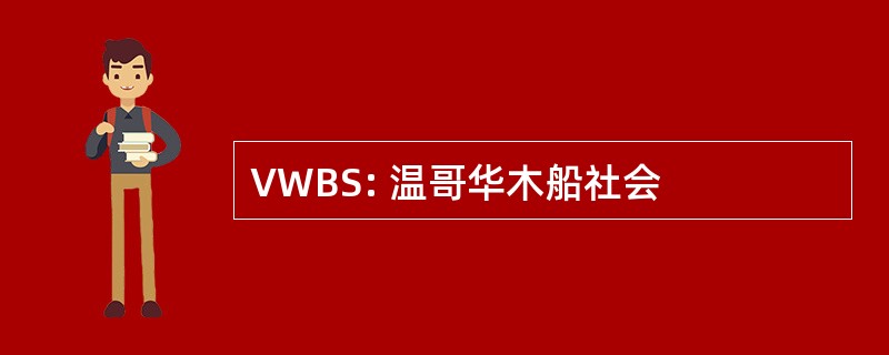 VWBS: 温哥华木船社会