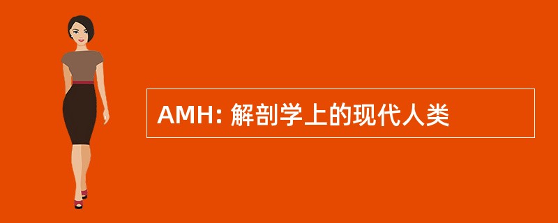 AMH: 解剖学上的现代人类