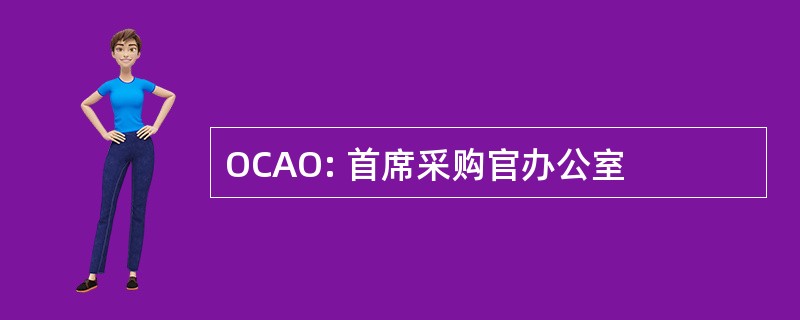 OCAO: 首席采购官办公室