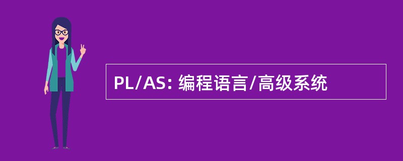 PL/AS: 编程语言/高级系统