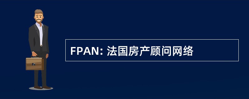 FPAN: 法国房产顾问网络