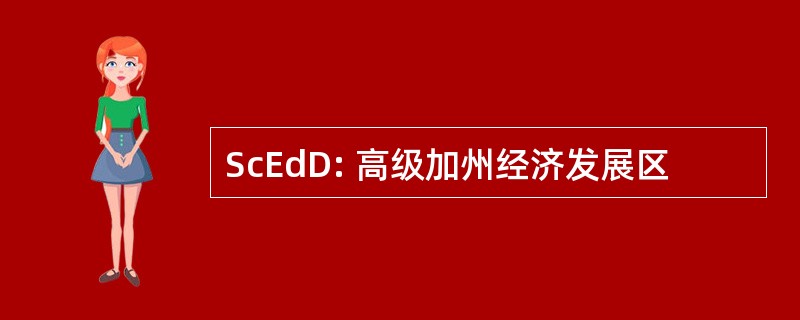 ScEdD: 高级加州经济发展区