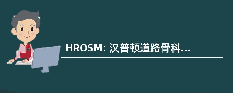 HROSM: 汉普顿道路骨科和运动医学