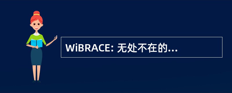 WiBRACE: 无处不在的无线宽带接入