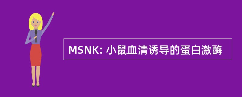 MSNK: 小鼠血清诱导的蛋白激酶