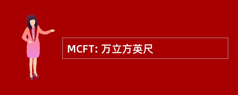 MCFT: 万立方英尺