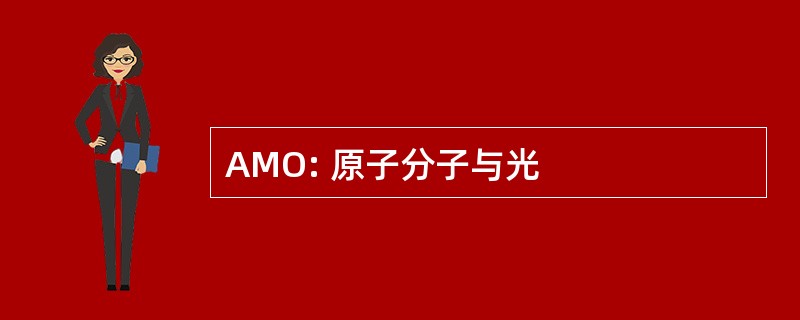 AMO: 原子分子与光