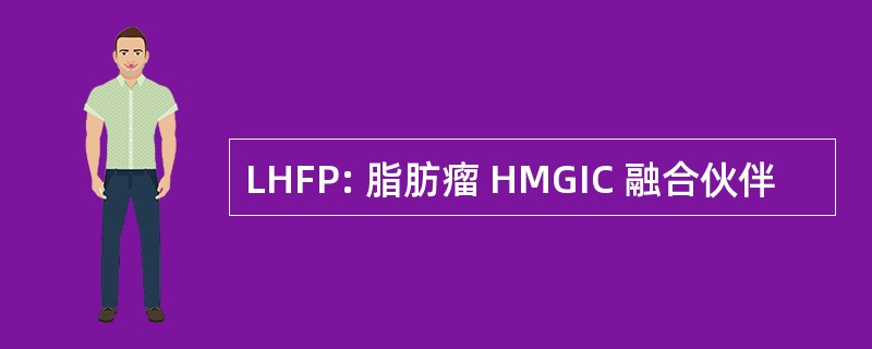 LHFP: 脂肪瘤 HMGIC 融合伙伴