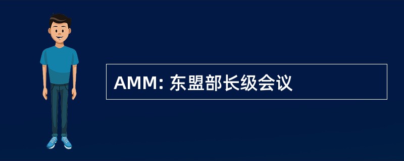 AMM: 东盟部长级会议