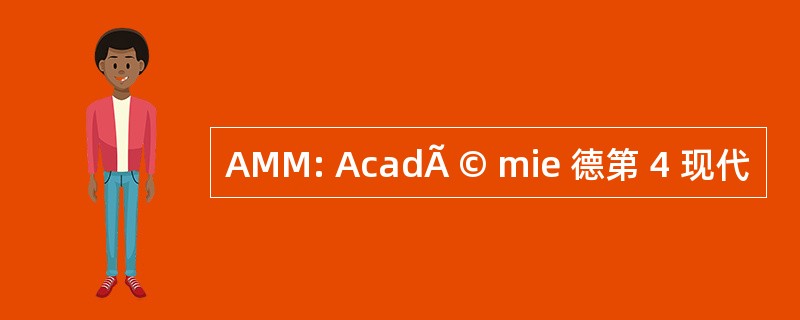 AMM: AcadÃ © mie 德第 4 现代