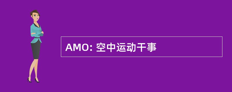 AMO: 空中运动干事