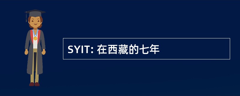 SYIT: 在西藏的七年