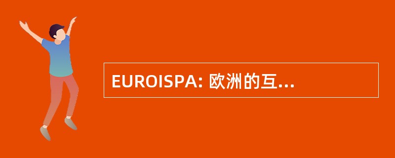 EUROISPA: 欧洲的互联网服务提供商协会