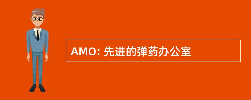 AMO: 先进的弹药办公室