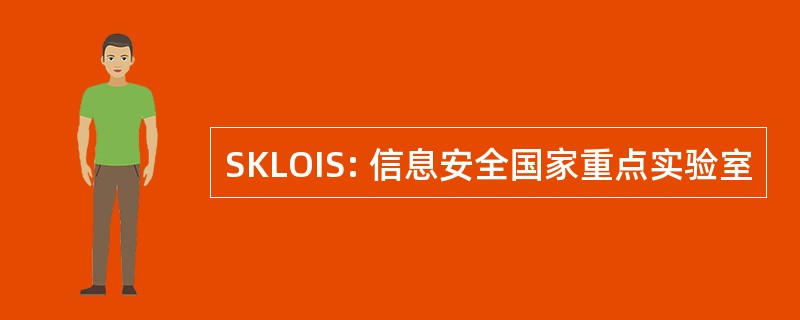 SKLOIS: 信息安全国家重点实验室