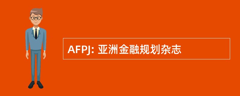 AFPJ: 亚洲金融规划杂志