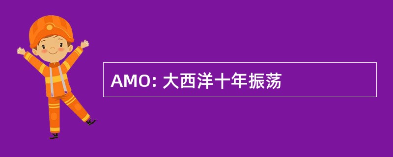 AMO: 大西洋十年振荡