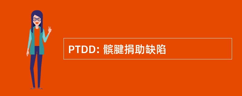 PTDD: 髌腱捐助缺陷