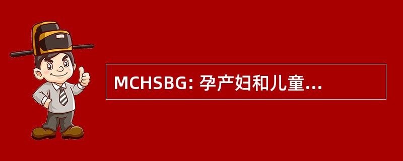 MCHSBG: 孕产妇和儿童保健服务拨款