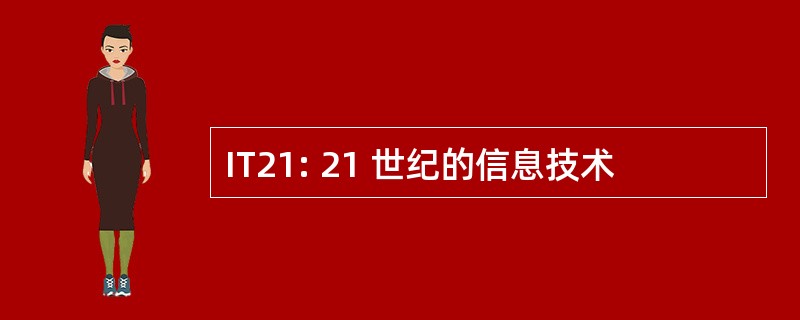 IT21: 21 世纪的信息技术