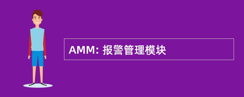 AMM: 报警管理模块