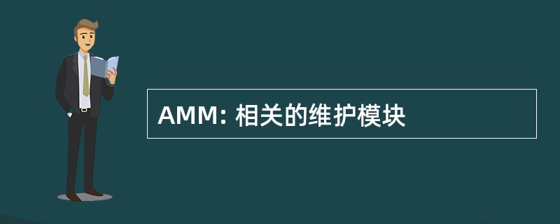 AMM: 相关的维护模块