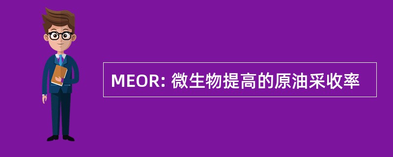 MEOR: 微生物提高的原油采收率