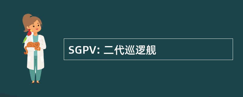 SGPV: 二代巡逻舰