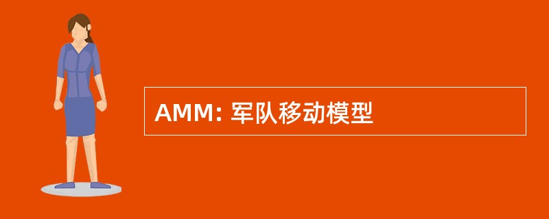 AMM: 军队移动模型