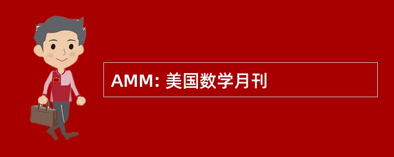 AMM: 美国数学月刊